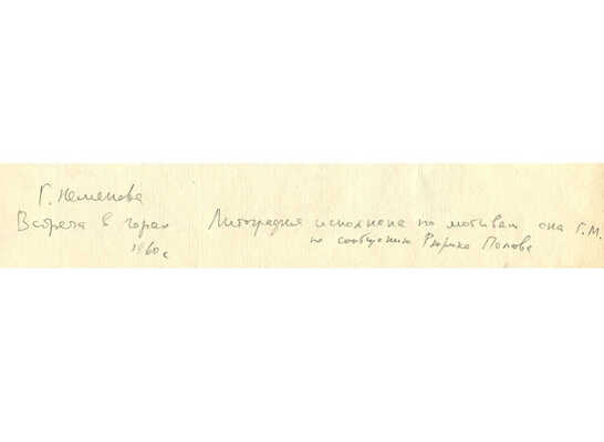 Неменова Герта Михайловна. Встреча в горах